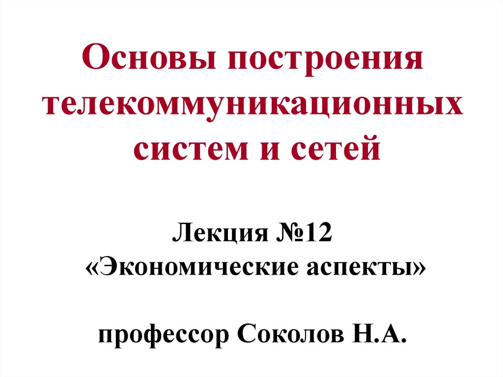 На какой основе построено. Основы построения телекоммуникационных систем и сетей. Тепляков основы построения. Основы построения телекоммуникационных книга.