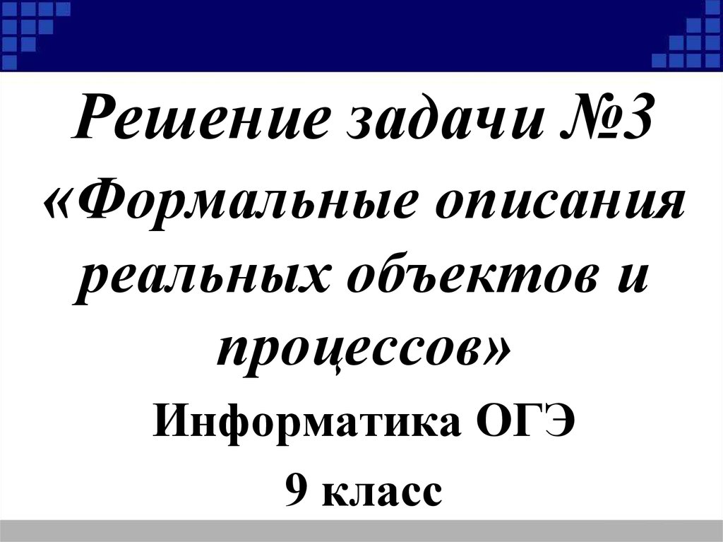 Задания 4 формальные описания реальных объектов и процессов презентация