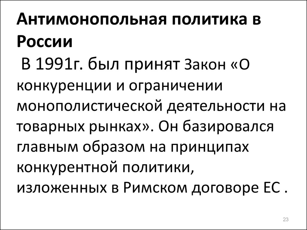 Закон о конкуренции и ограничении монополистической