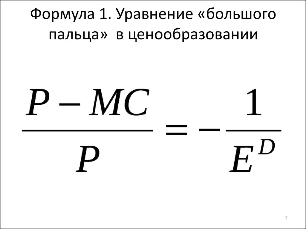 Большая формула. Правило большого пальца в экономике. Правило большого пальца в ценообразовании. Правило большого пальца формула. Правило большого пальца формула в экономике.