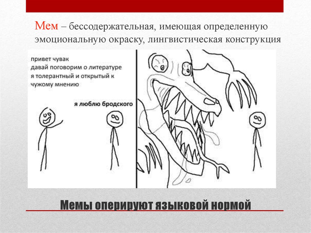 Мемы оперируют языковой нормой