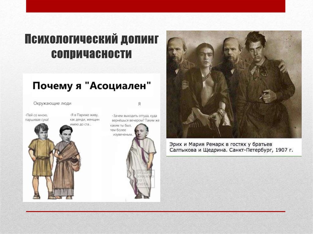 Психологический допинг сопричасности