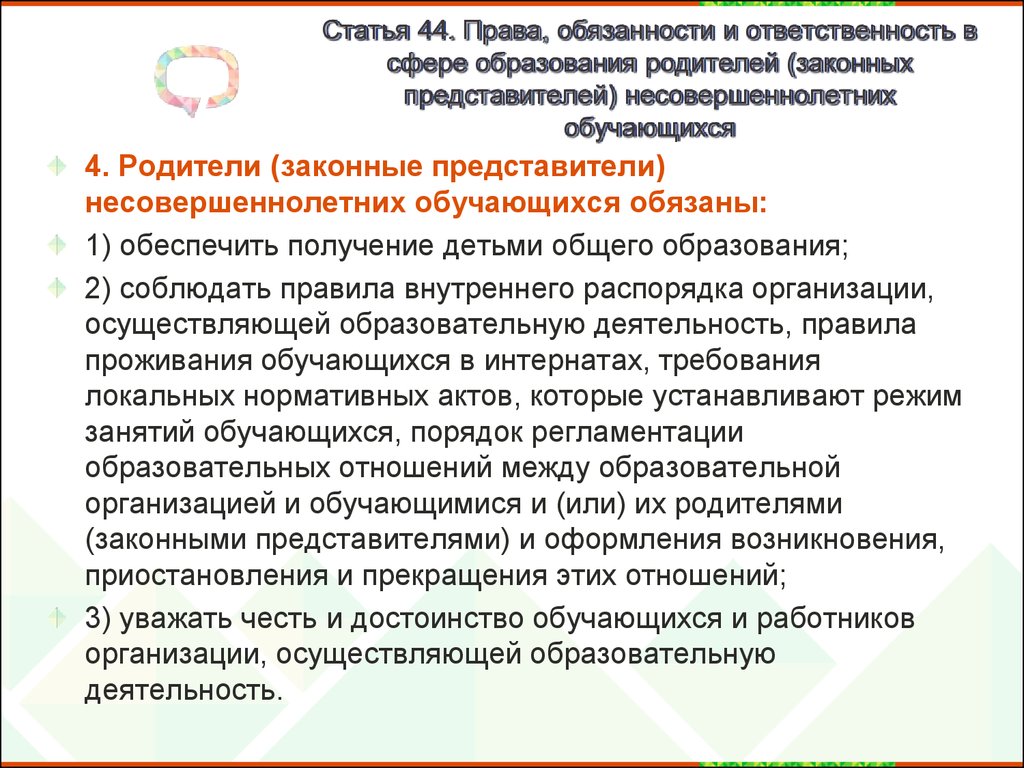 Получение ребенком образования является обязанностью. Права и обязанности родителей законных представителей. Права обязанности и ответственность. Права, обязанности и ответственность в сфере образования. Права обязанности и ответственность родителей в сфере образования.