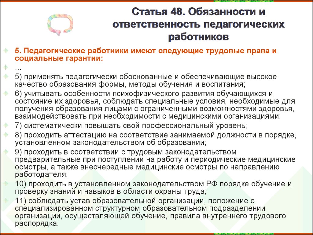 Педагогические статьи. Права обязанности и ответственность педагогических работников. Обязанности пед работников образовательных учреждений. Трудовые права педагогических работников. Обязанности педагогических работников схема.