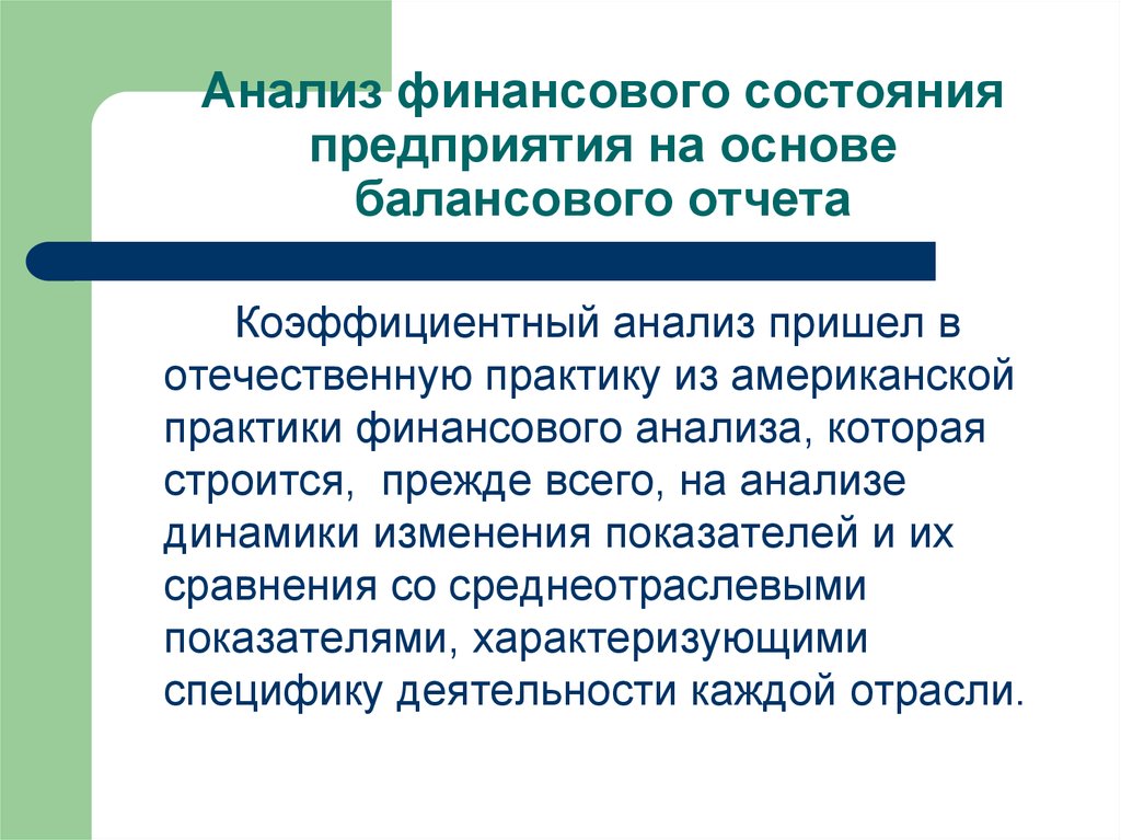 Анализ придет. Мониторинг финансового состояния предприятия. Финансовая практика.