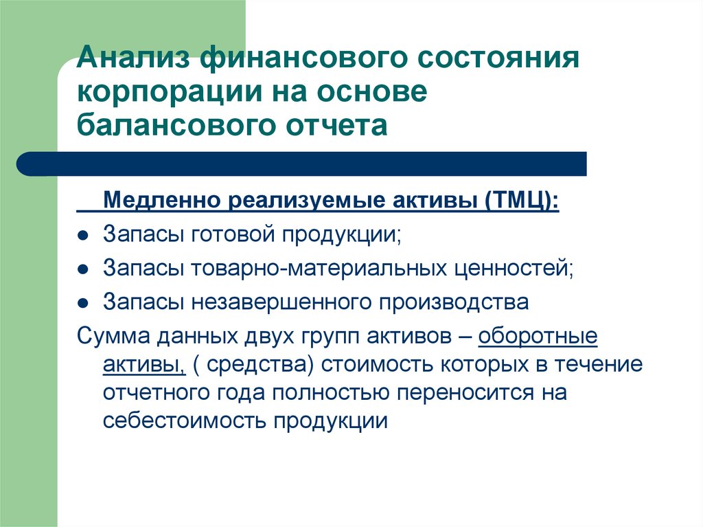 Реализуемые активы. Мониторинг финансового состояния предприятия. А3 - медленнореализуемые Активы. Запасы незавершенной продукции. Медленно реализуемые Активы.