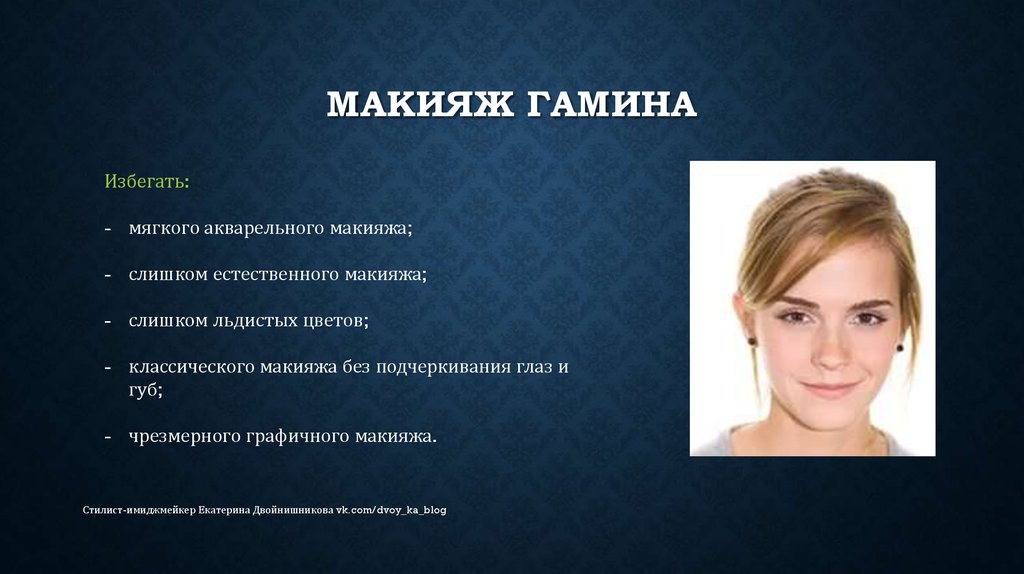 Внешность натурала гамина. Макияж для Гамина. Стилевые типажи. Гамин типаж макияж. Софт внешность.