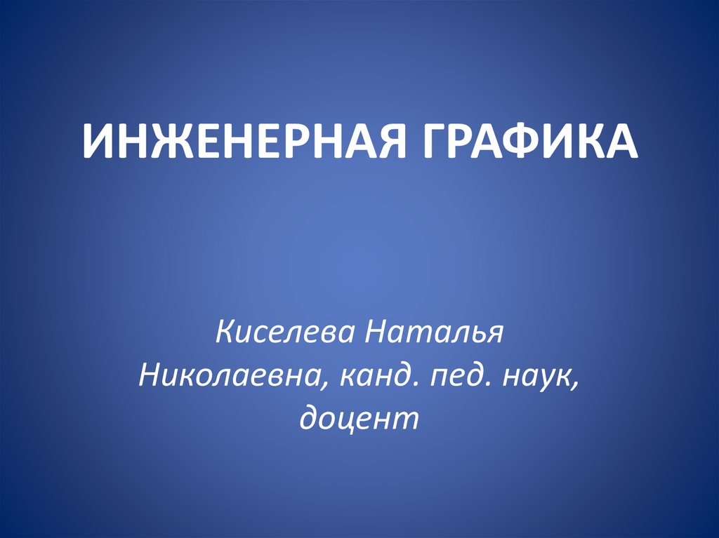 Презентация инженерная графика лекции