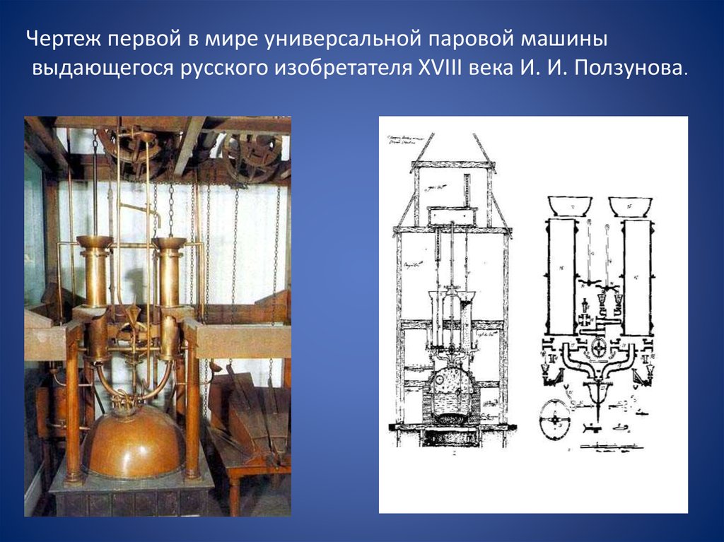 Русские изобретатели 18 в. Паровая машина Ползунова 1763. Паровая машина Ползунова первые чертежи. Парова ямащина Ползунова.