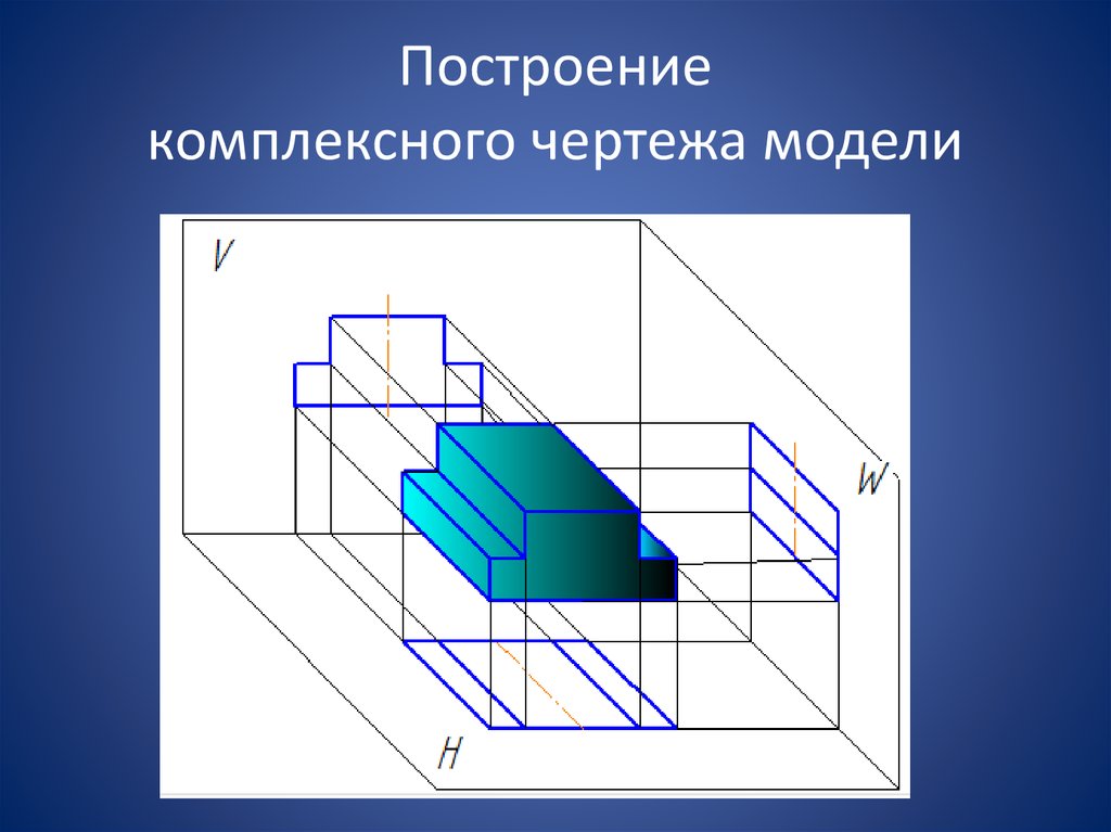 Построение модели. Построение комплексного чертежа модели. Моделирование черчение. Комплексный чертеж. Комплексный чертеж модели.