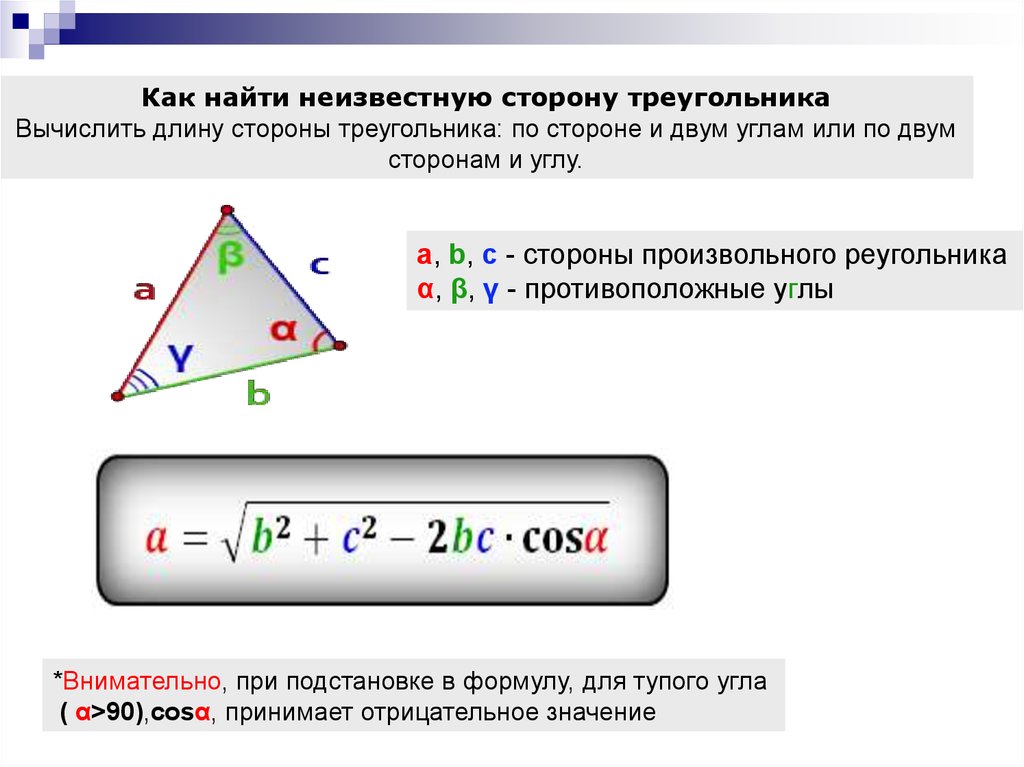 Как вычислить углы треугольника по сторонам. Нахождение сторон треугольника. Нахождение стороны треугольника по двум сторонам. Как найти неизвестные стороны треугольника. Найти сторону треугольника по двум сторонам и углу.
