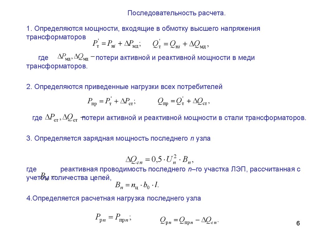 Последовательность расчетов. Формула расчета потерь в трансформаторе. Формула потерь полной мощности в трансформаторе. Потери реактивной мощности в трансформаторе формула. Формула для расчета потерь мощности в трансформаторе.