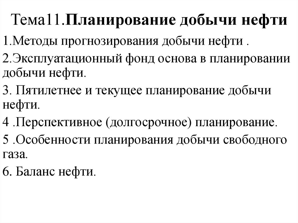 Фонд основа. Формула плановой добычи нефти. Объемный метод прогнозирования нефтедобычи.