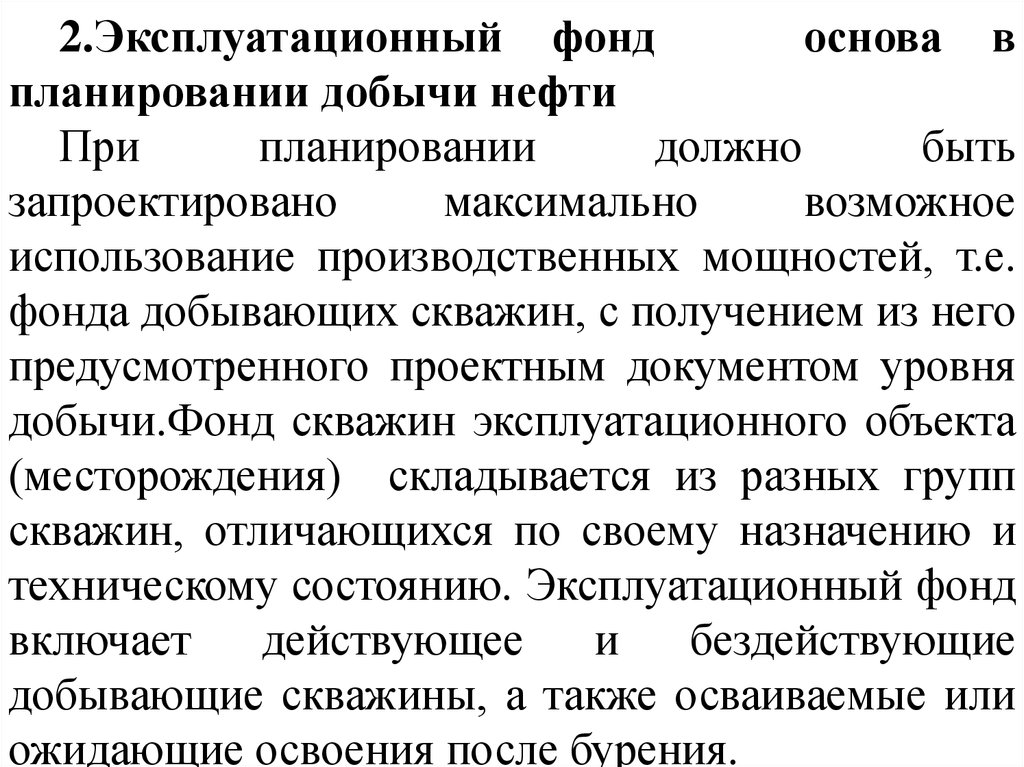 Фонд основа. Эксплуатационный фонд скважин. Эксплуатационный фонд скважин включает в себя. Базовый фонд скважин это. Транзитный фонд скважин это.