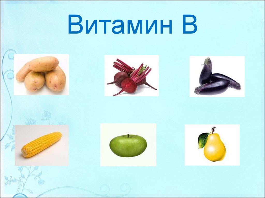Фруктах есть витамин б. Витамины в овощах и фруктах. Витамин б в овощах и фруктах. ВИТАИР А В овощах и фруктах. Витамин a в офощах и фруктах.