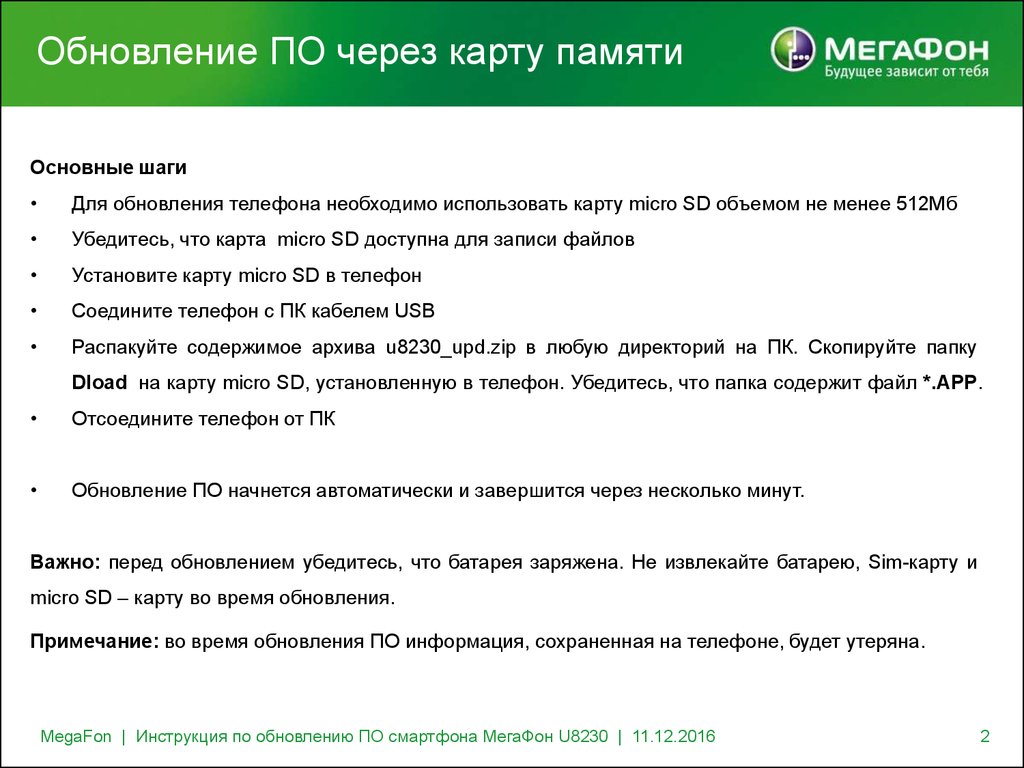 Обновление встроенного программного обеспечения смартфона МегаФон U8230 -  презентация онлайн