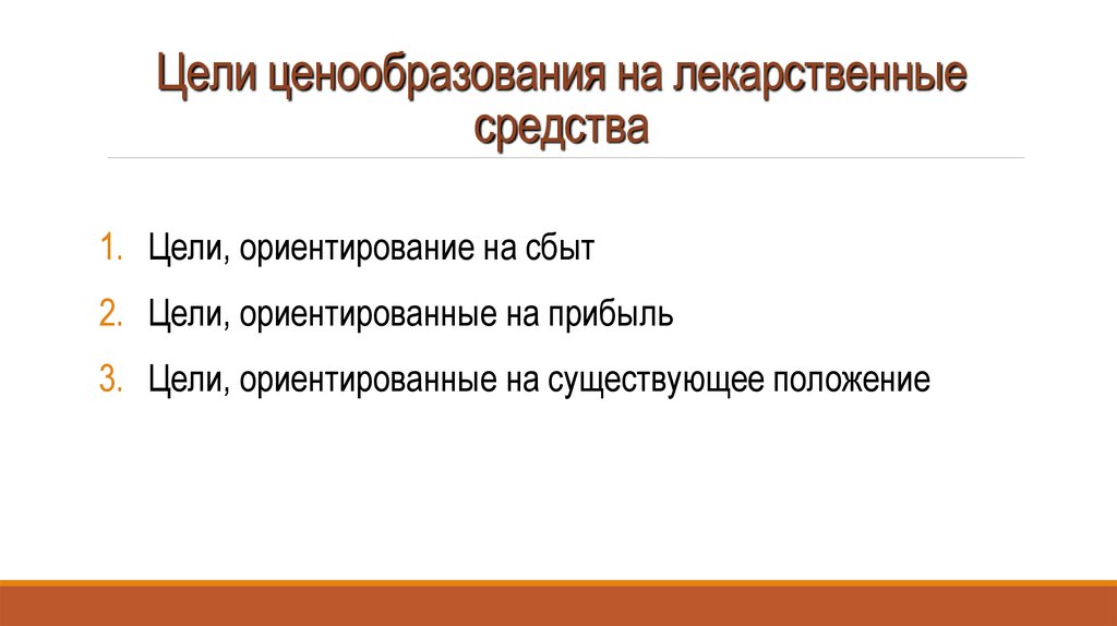 Цели ценообразования. Ценообразование на лекарственные средства. Особенность ценообразования на лекарственные средства. Особенности ценообразования на медикаменты. Ценовая политика аптеки.