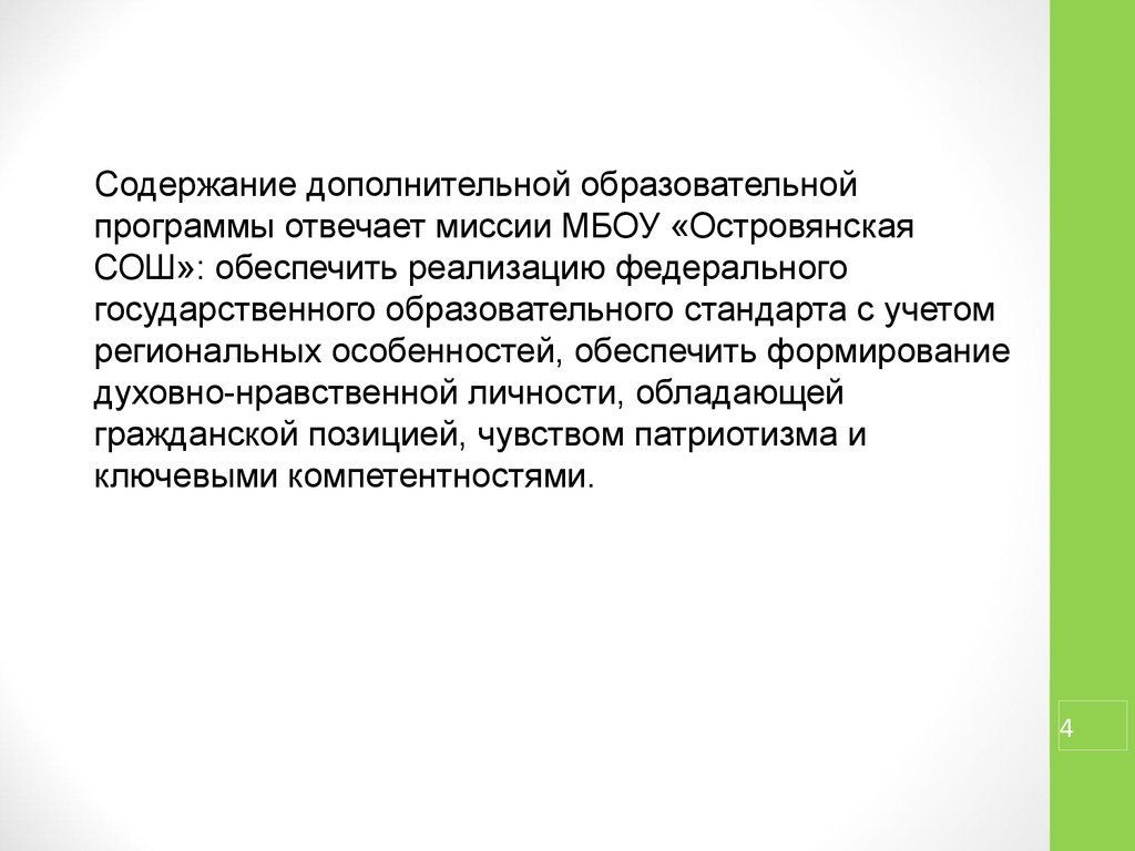 Содержание дополнительного образования детей является. Содержание дополнительной образовательной программы. Региональные особенности содержания образования. МБОУ Островянская СОШ. Региональные особенности программы.