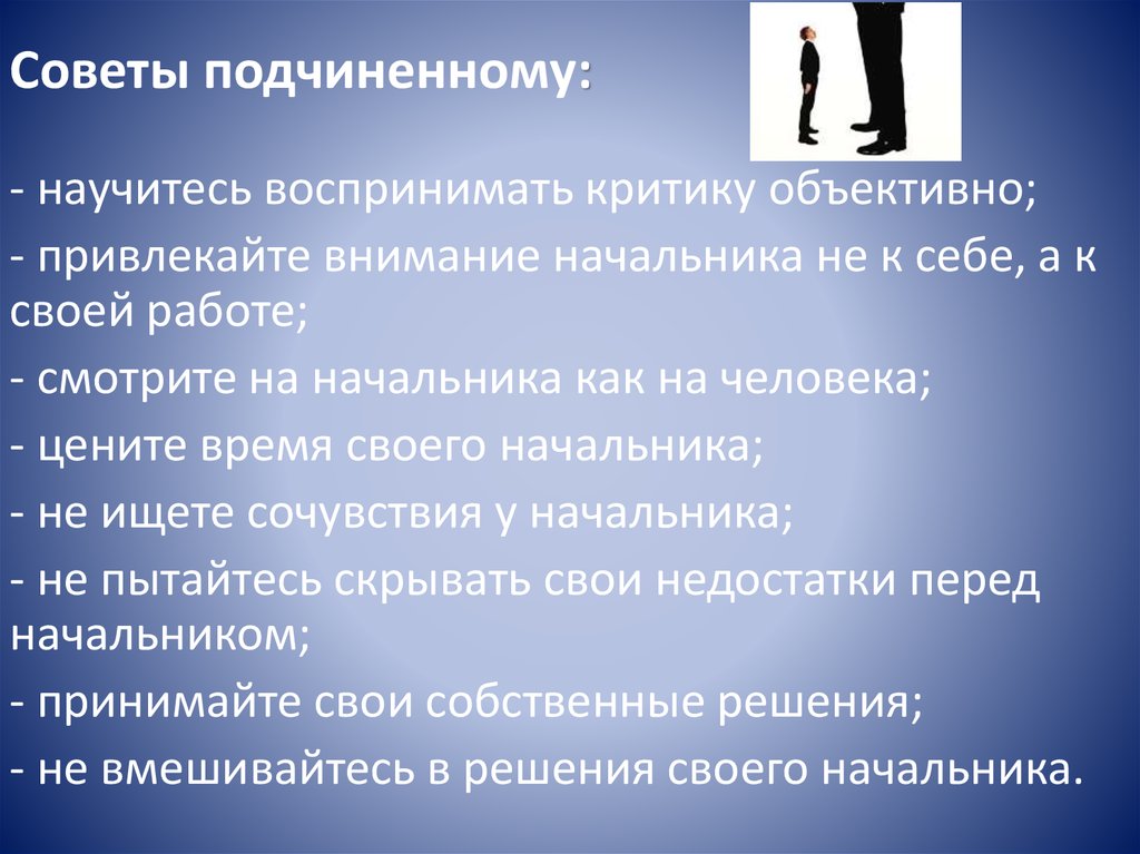 Рекомендации подчиненным. Воспринимать критику. Не воспринимает критику. Критику надо уметь воспринимать. Научитесь воспринимать критику.