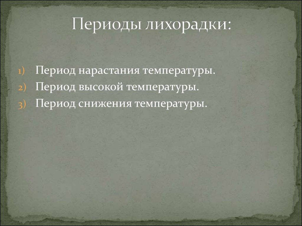 Периоды лихорадки. Периоды течения лихорадки. Период снижения температуры. Периоды лихорадки названия.