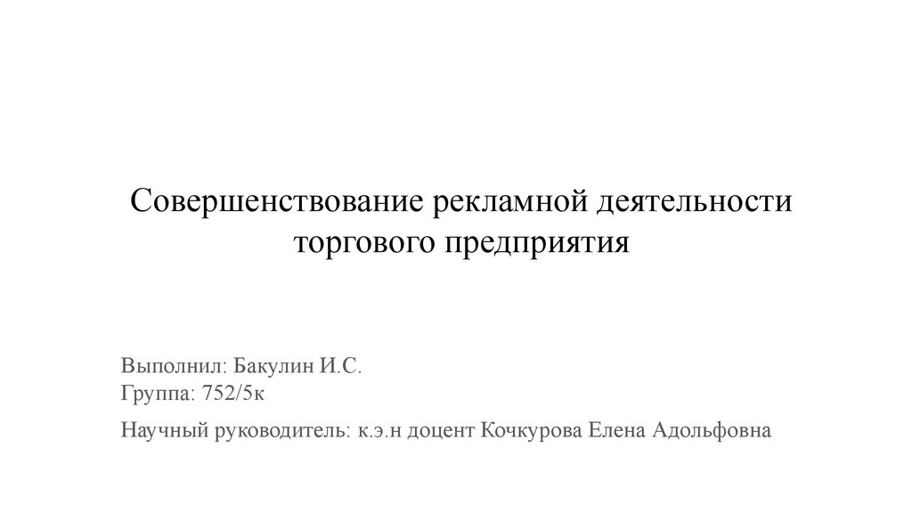 Презентация рекламной деятельности предприятия