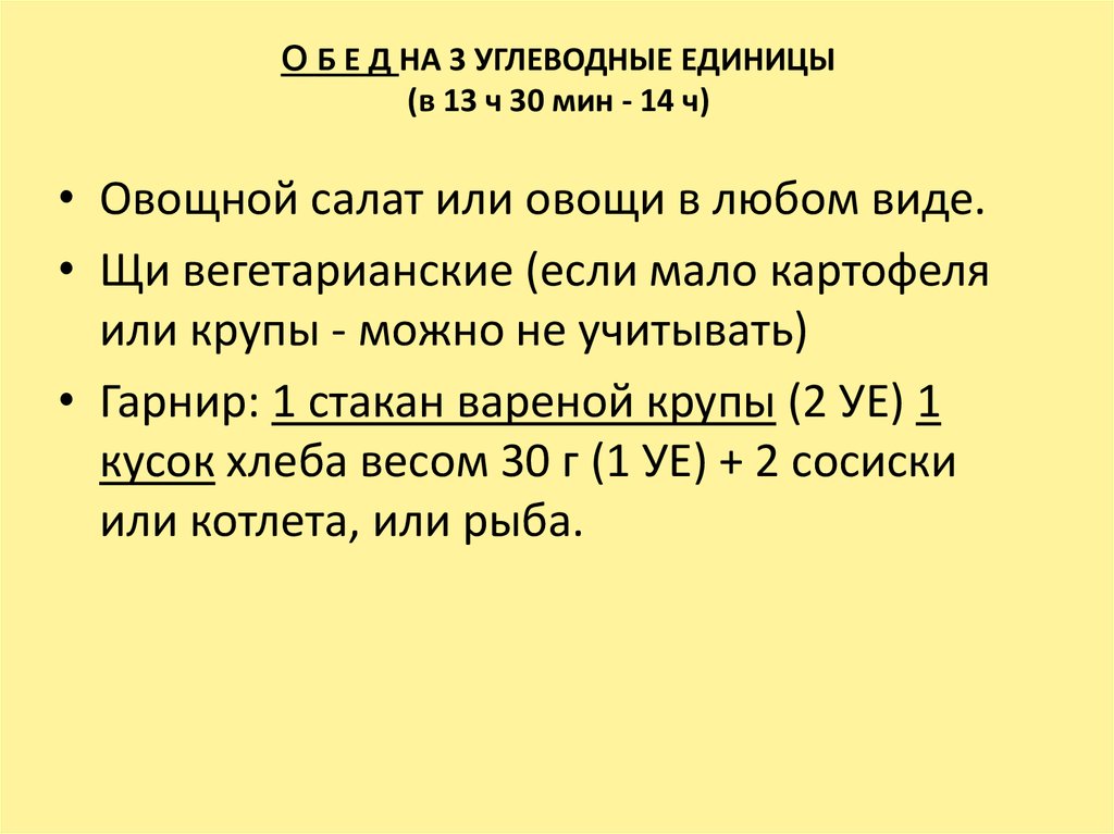 3 ед равно. Углеводная единица.