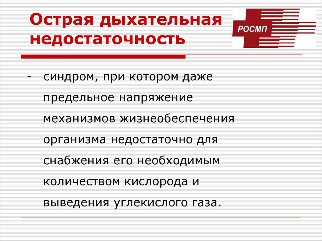 Острая дыхательная недостаточность у детей презентация