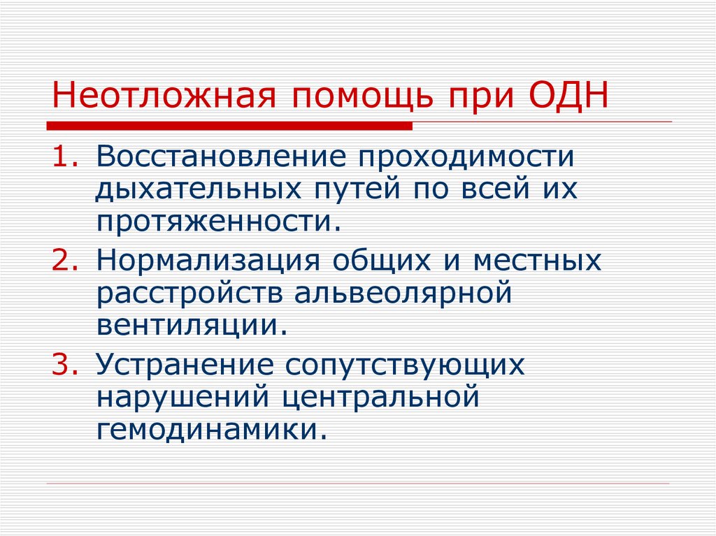 Дыхательная недостаточность оказание помощи. Неотложные мероприятия при острой дыхательной недостаточности. Алгоритм при острой дыхательной недостаточности. Алгоритм оказания помощи при острой дыхательной недостаточности. Памятка при острой дыхательной недостаточности.