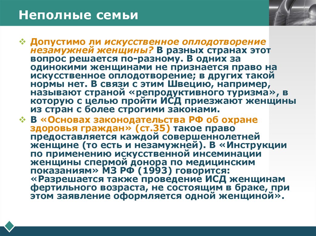 Этико правовые проблемы искусственной инсеминации презентация