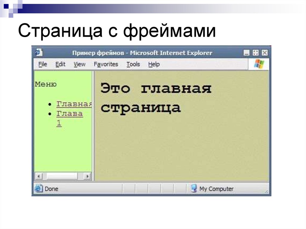 Фрейм. А фрейм. Фрейм это в информатике. Фрейм на сайте это. Фрейм на веб-странице.