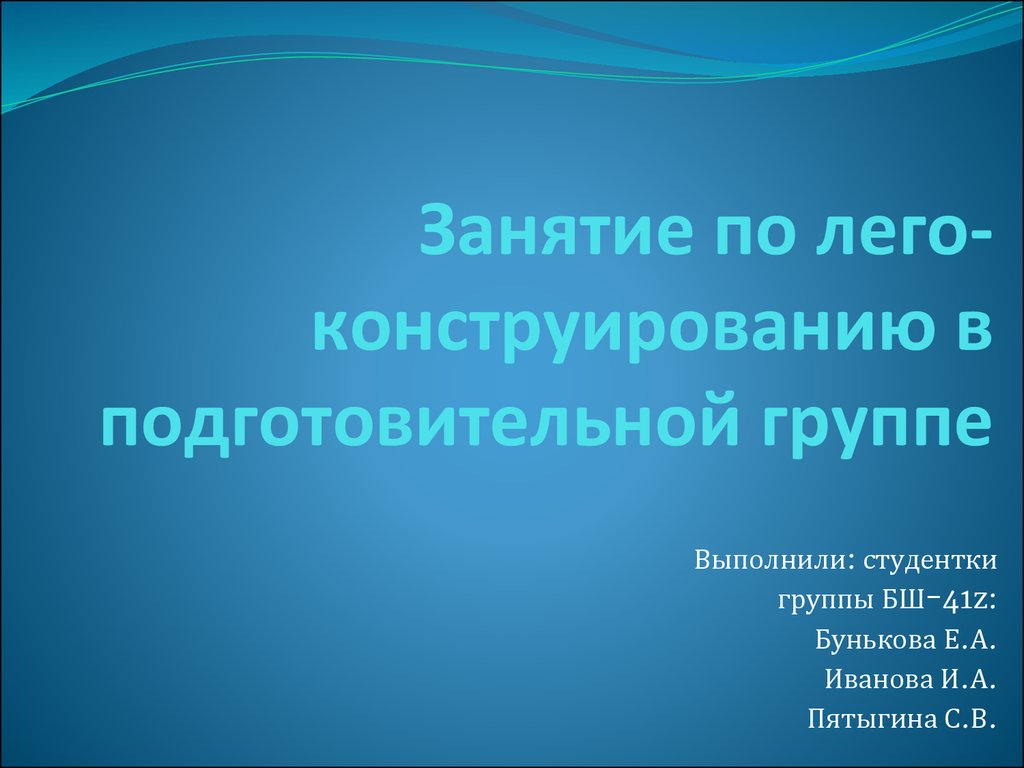 Лего-конструирование в подготовительной группе - презентация онлайн