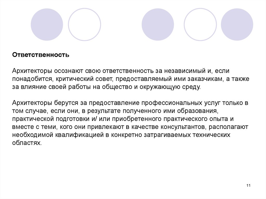Отвечать независимо. Характеристика работы архитектора. Формы профессиональной деятельности архитектора. Обязанности архитектора. Профессиональные обязанности архитектора.