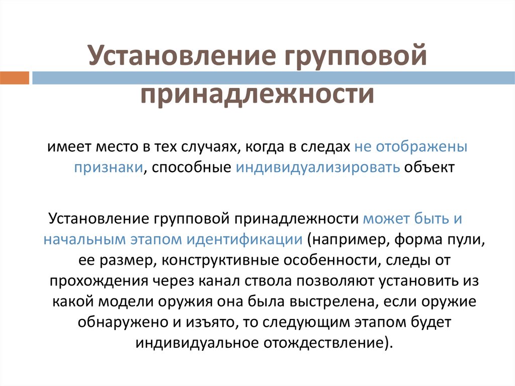 Групповая принадлежность. Установление групповой принадлежности в криминалистике. Понятие определения групповой принадлежности в криминалистике. Идентификация и установление групповой принадлежности. Групповая принадлежность в криминалистике.