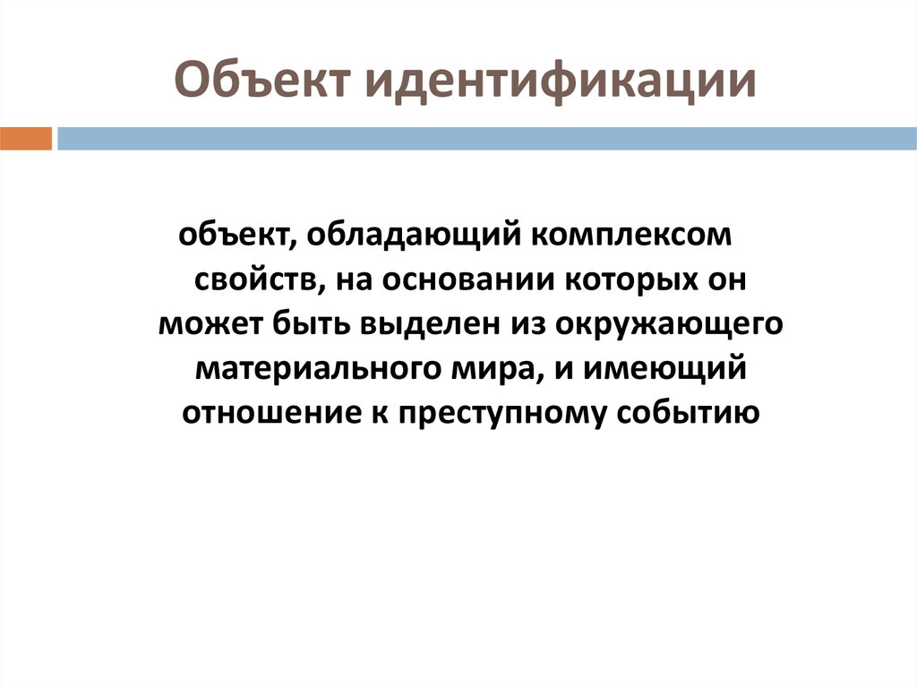 Объекты идентификации. Идентификация объектов пример. Объектами идентификации являются. Идентифицируемые предметы.