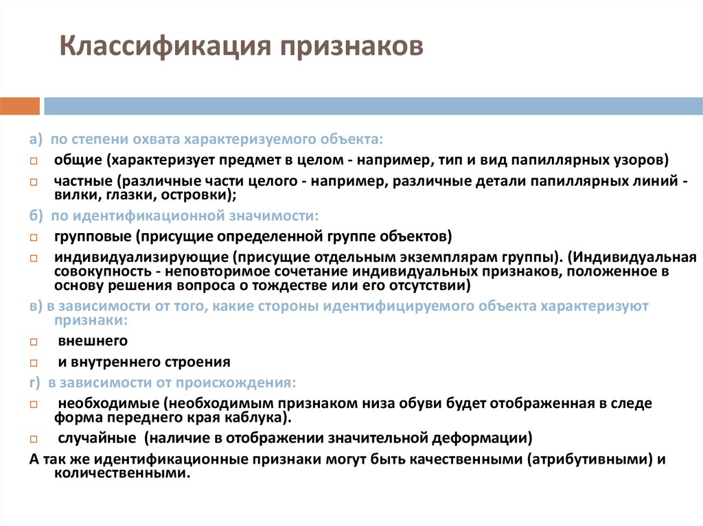 Какие объекты характеризуют. Признаки классификации. Классификация идентификации признаков. Идентификационные признаки делятся на. Классификационные признаки.