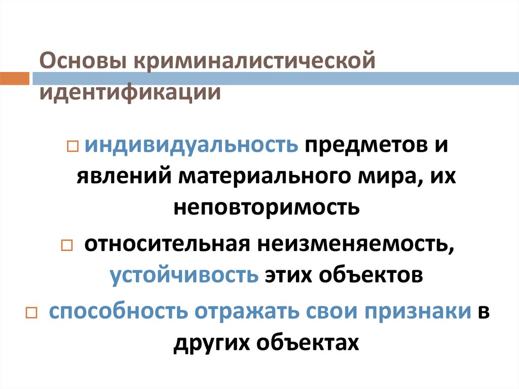 Научные основы криминалистики. Идентификация в криминалистике. Идентифицируемые и идентифицирующие объекты криминалистика. Объекты идентификации в криминалистике. Принципы идентификации в криминалистике.