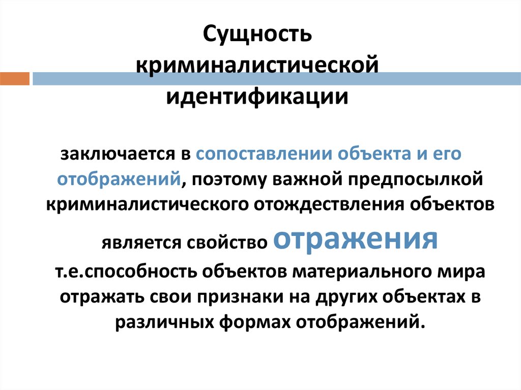 Идентификация в криминалистике. Сущность криминалистической идентификации. Научные основы теории криминалистической идентификации. Понятие криминалистической идентификации и диагностики. Объекты идентификации в криминалистике.