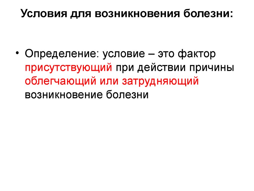 Условия возникновения. Определение условия возникновения. Условия болезни это. Условия возникновения болезни – это факторы. Условие это определение.