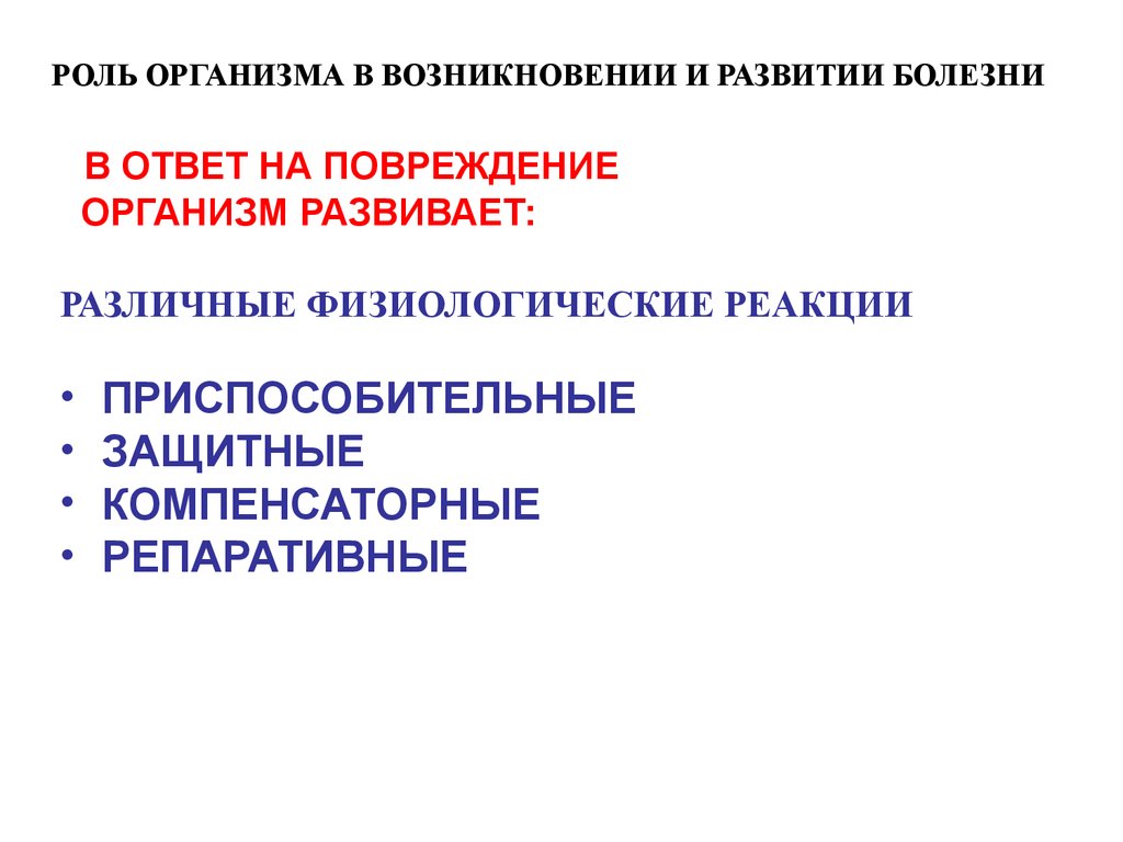 Причины и условия возникновения заболеваний. Восстановительные реакции организма патофизиология. Условия возникновения и развития болезней. Роль причин и условий в возникновении и развитии болезней. Формы возникновения болезни.