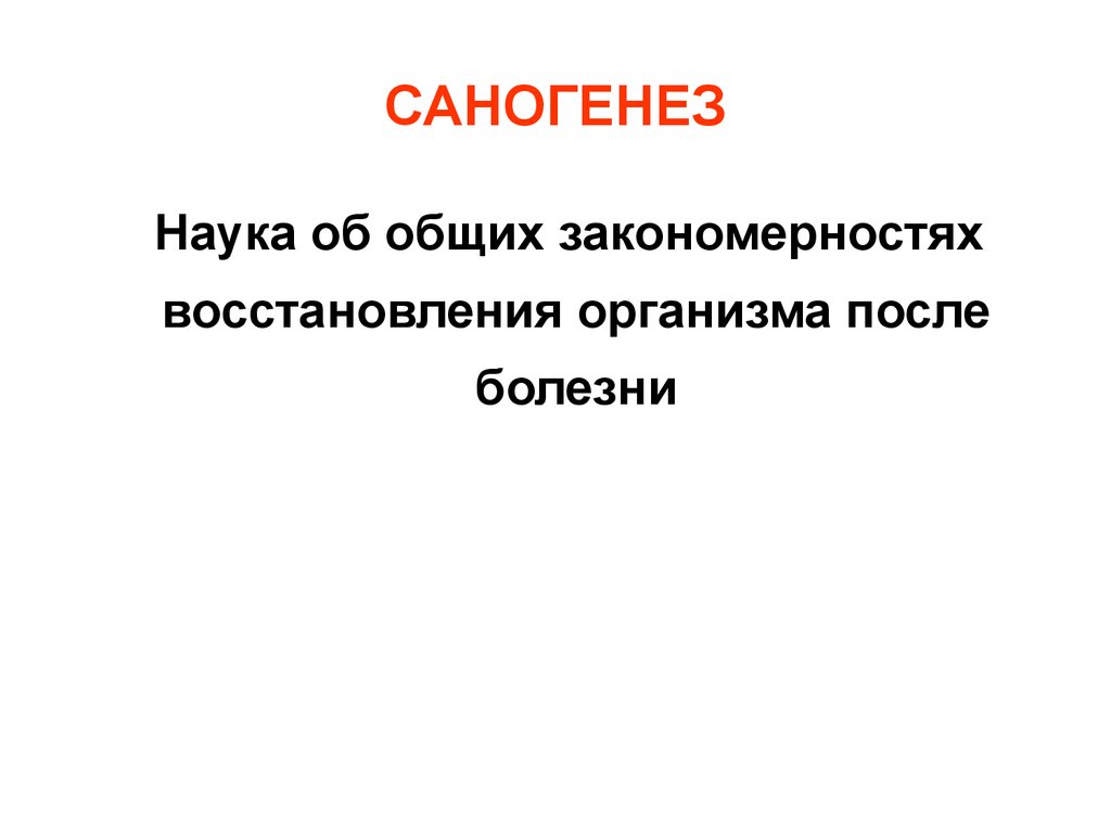 Саногенез