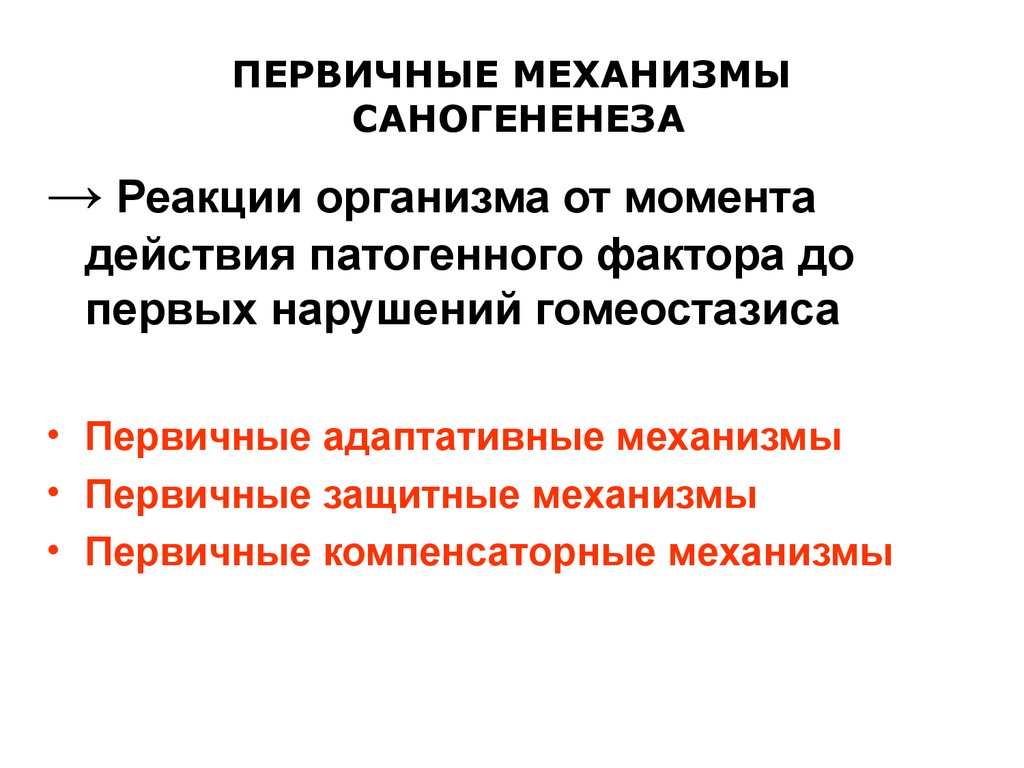 С какого момента действует. Первичные защитные механизмы. Первичный механизм. Условия возникновения болезни патофизиология. Механизм влияния условий на возникновение болезни.