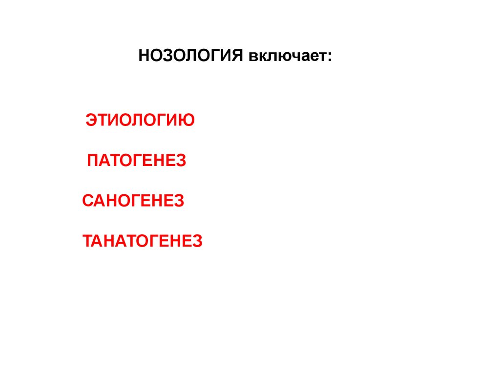 Нозология это. Нозология этиология и патогенез. Саногенез патофизиология. Нозология картинки. Органопатология и нозология.