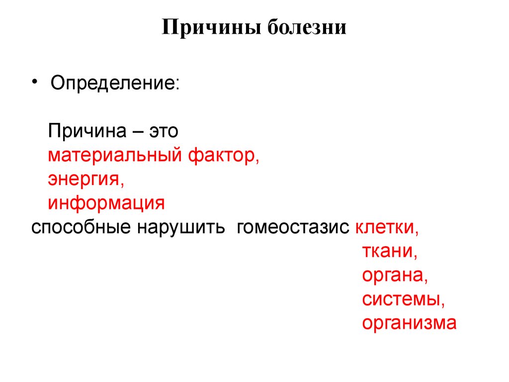 По определенным причинам. Причина это определение. Причина болезни это определение. Определение причины заболевания. Что такое причины в истории.