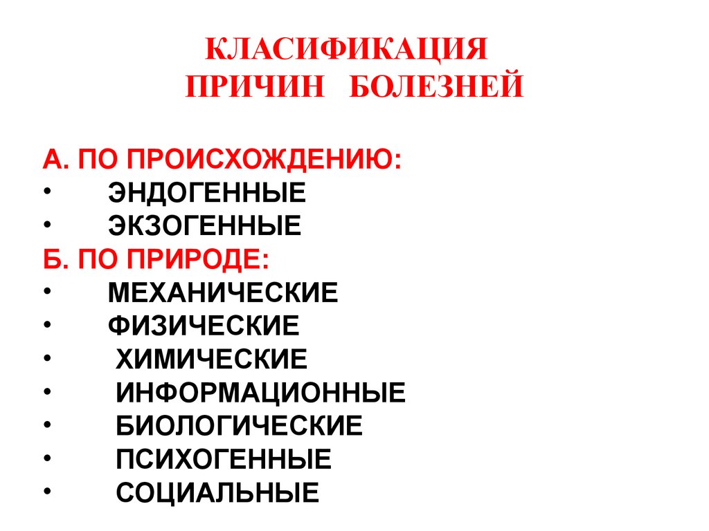 Причины и условия возникновения заболеваний