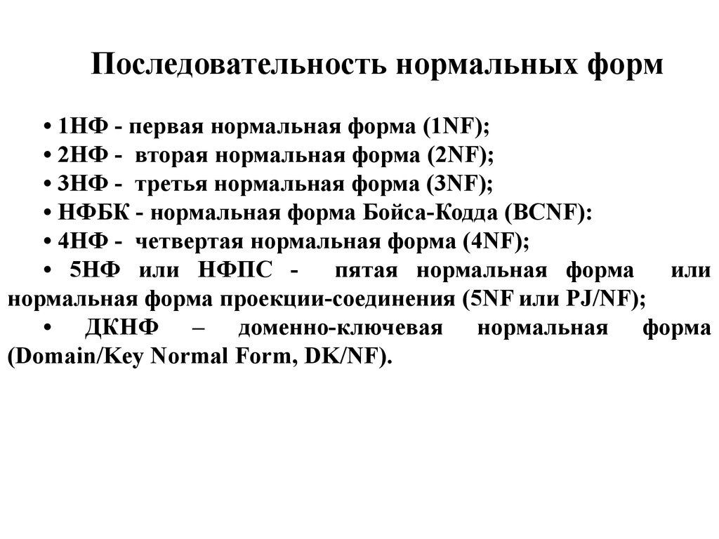 Н ф третью. Последовательность нормальных форм. Доменно-Ключевая нормальная форма. Последовательность нормальных форм БД. Нормальная форма Бойса-КОДДА 3nf.