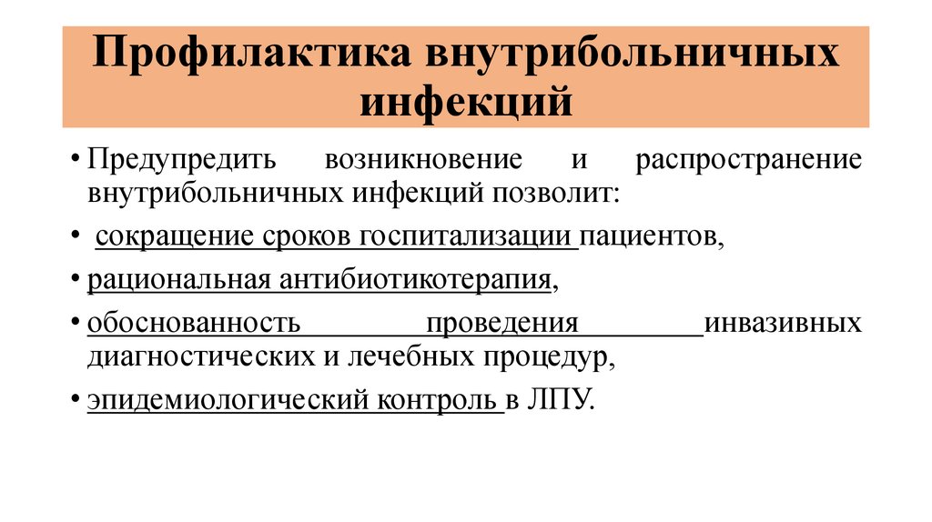 Профилактика внутрибольничных инфекций