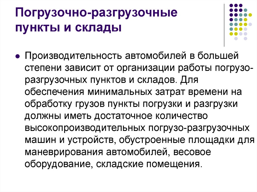 Минимальное обеспечение. Погрузочно-разгрузочные пункты и склады. Погрузочно-разгрузочные пункты их производительность. Производительность погрузочно-разгрузочного пункта. Презентация погрузочно разгрузочные пункты.