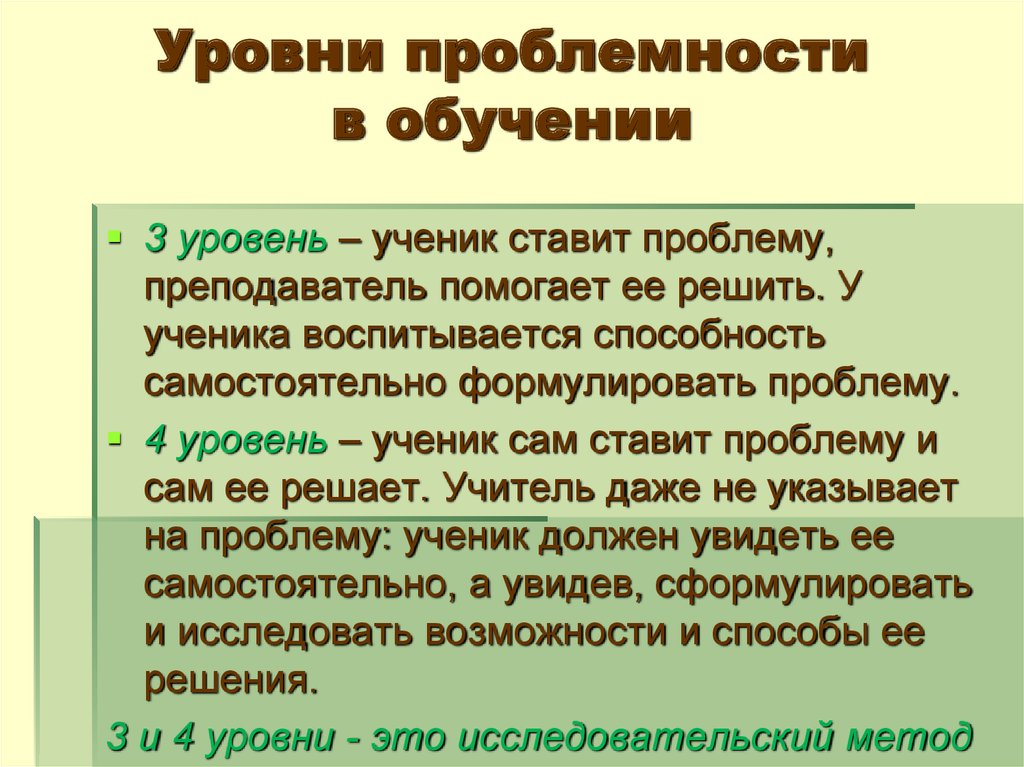 Ученик уровень. Уровни проблемности в обучении. Уровни проблемности в проблемном обучении. Методики авторских школ. Уровень проблемности материала.