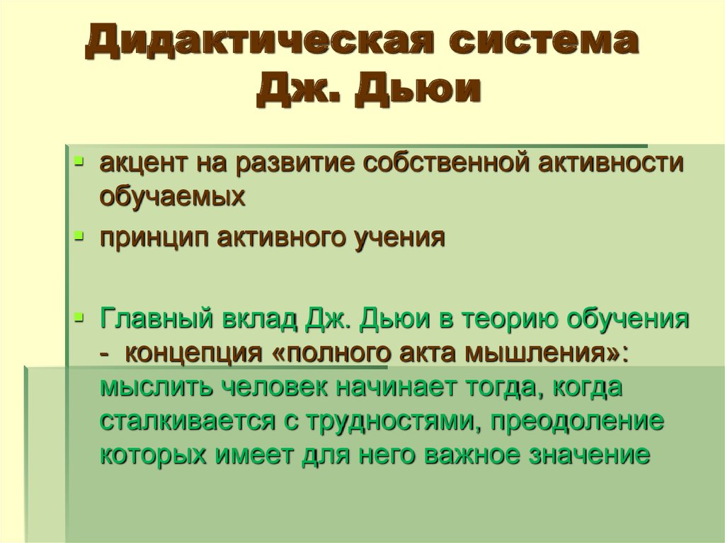 Дидактическая система цель. Дидактическая система Дьюи. Дидактическая концепция Дьюи. Современная дидактическая система. Дидактическая система д. Дьюи кратко.