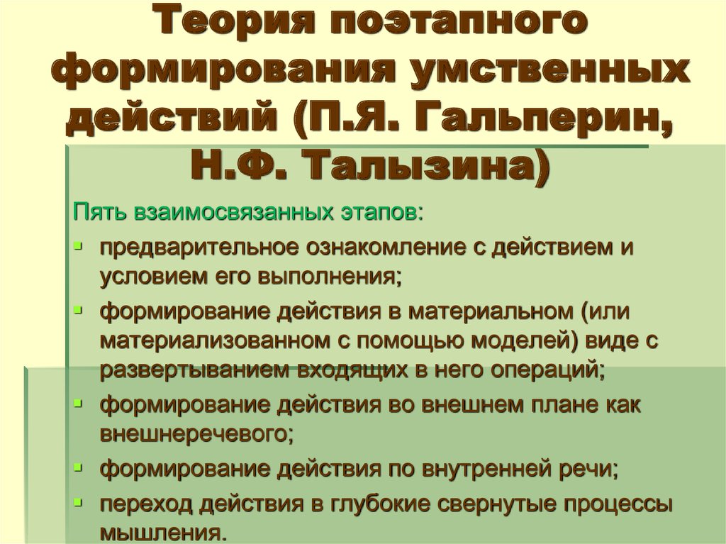 Раскройте основные положения. Теория поэтапного формирования умственных действий п.я Гальперина. Теория поэтапного формирования умственных действий и понятий. Поэтапное формирование умственных действий по п.я Гальперину. Теория поэтопногоформировнаия умсьвенных жействий Гальперина.